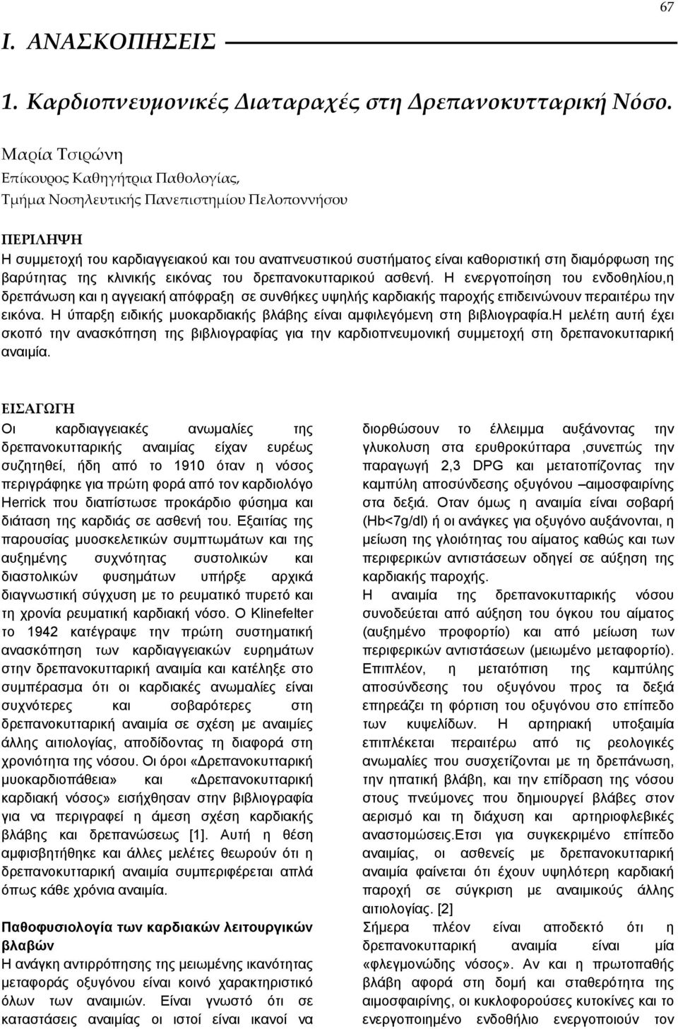 της βαρύτητας της κλινικής εικόνας του δρεπανοκυτταρικού ασθενή.