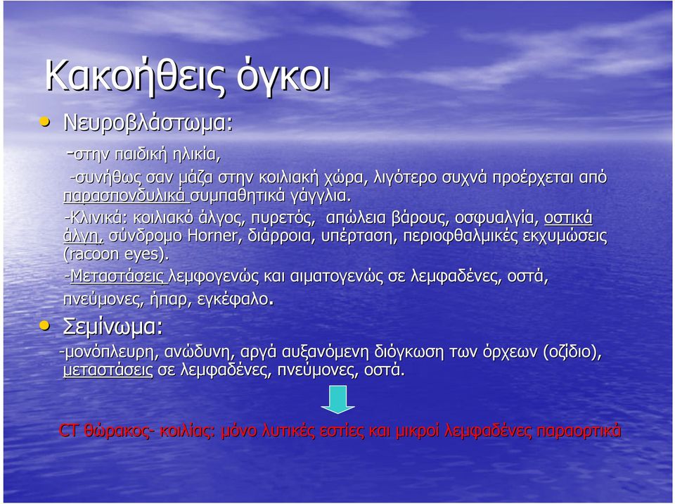 -Κλινικά: κοιλιακό άλγος, πυρετός, απώλεια βάρους, οσφυαλγία, οστικά άλγη, σύνδροµο Horner, διάρροια, υπέρταση, περιοφθαλµικές εκχυµώσεις (racoon