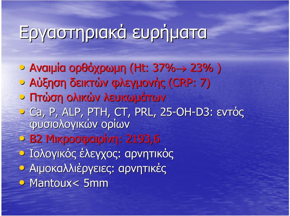 CT, PRL, 25-OH OH-D3: εντός φυσιολογικών ορίων Β2 Μικροσφαιρίνη: :