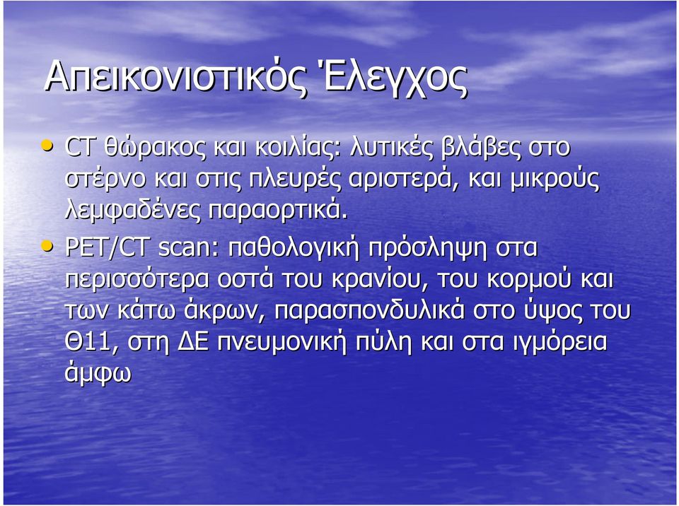 PET/CT scan: παθολογική πρόσληψη στα περισσότερα οστά του κρανίου, του κορµού