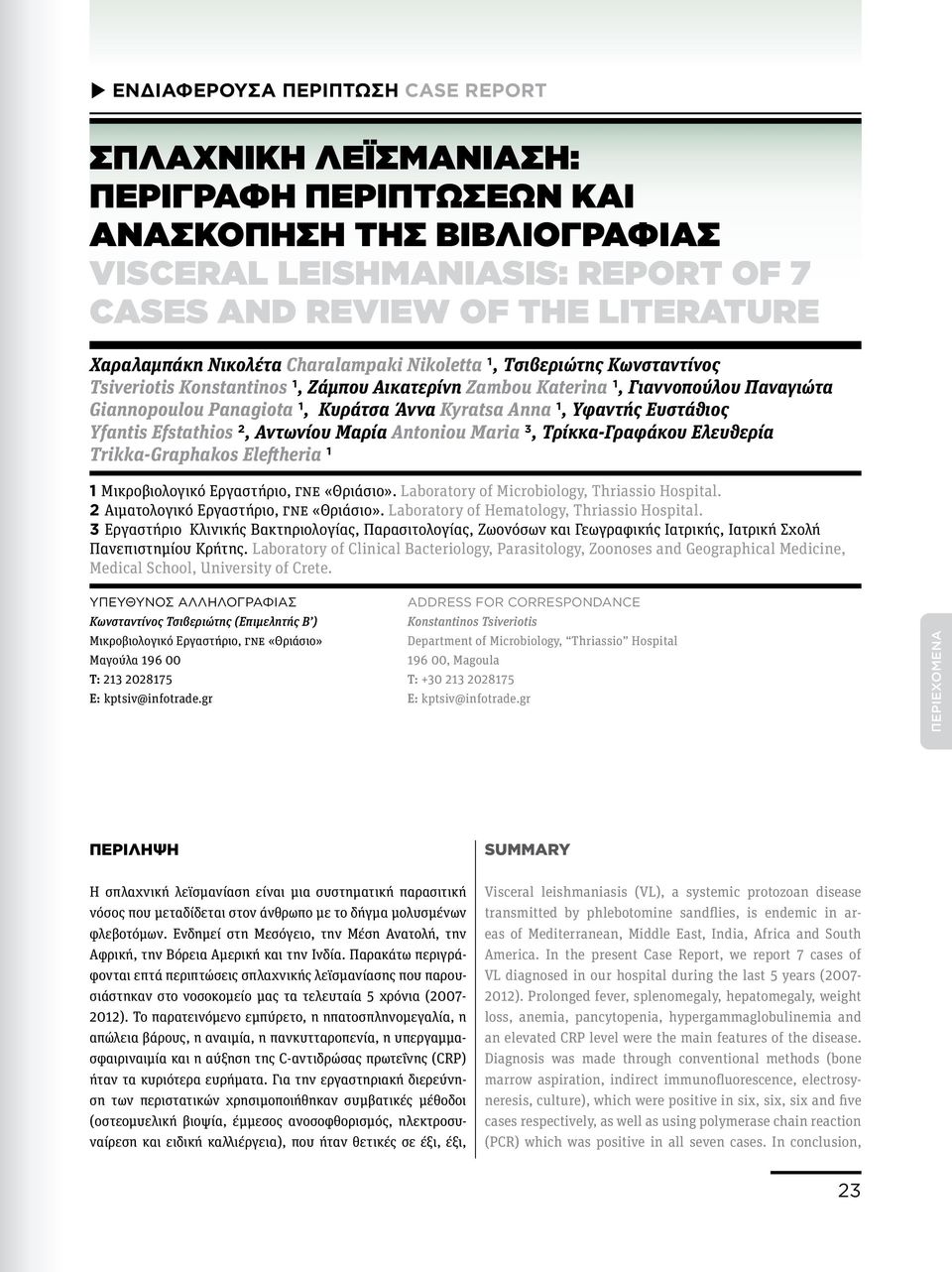 1, Υφαντής Ευστάθιος Yfantis Efstathios 2, Αντωνίου Μαρία Antoniou Maria 3, Τρίκκα-Γραφάκου Ελευθερία Trikka-Graphakos Eleftheria 1 1 Μικροβιολογικό Εργαστήριο, ΓΝΕ «Θριάσιο».