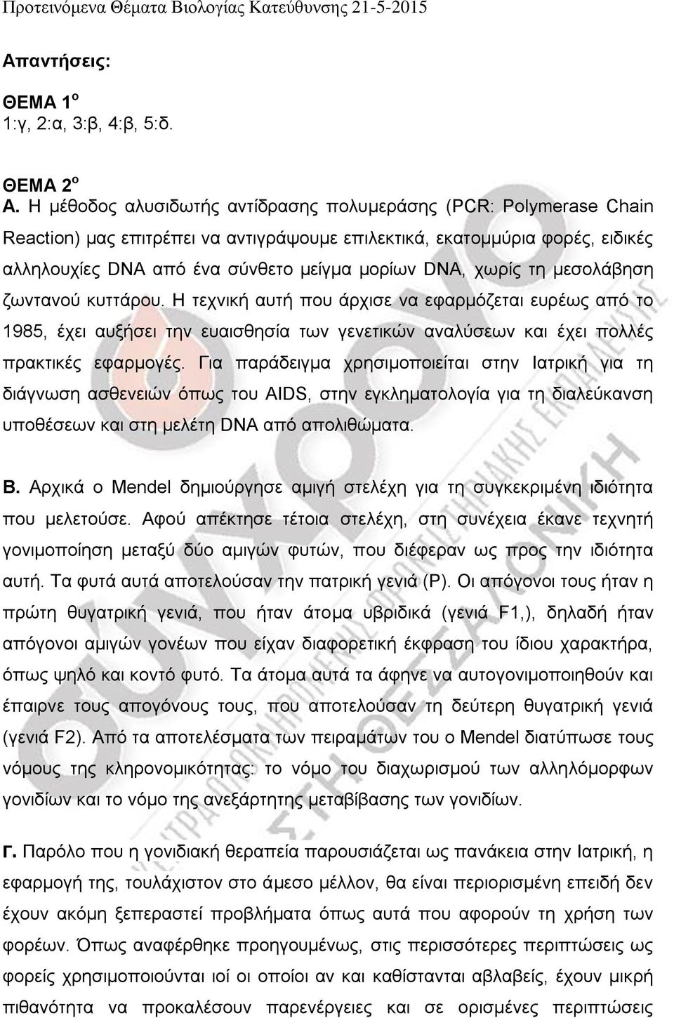 ρσξίο ηε κεζνιάβεζε δσληαλνύ θπηηάξνπ. Η ηερληθή απηή πνπ άξρηζε λα εθαξκόδεηαη επξέσο από ην 1985, έρεη απμήζεη ηελ επαηζζεζία ησλ γελεηηθώλ αλαιύζεσλ θαη έρεη πνιιέο πξαθηηθέο εθαξκνγέο.