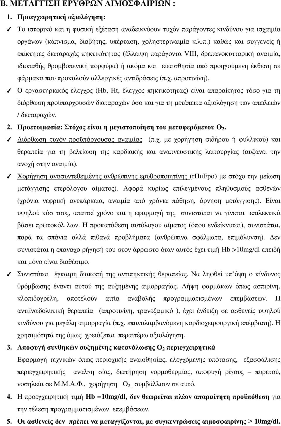 ράγοντες κινδύνου για ισχαιµία οργάνων (κάπν