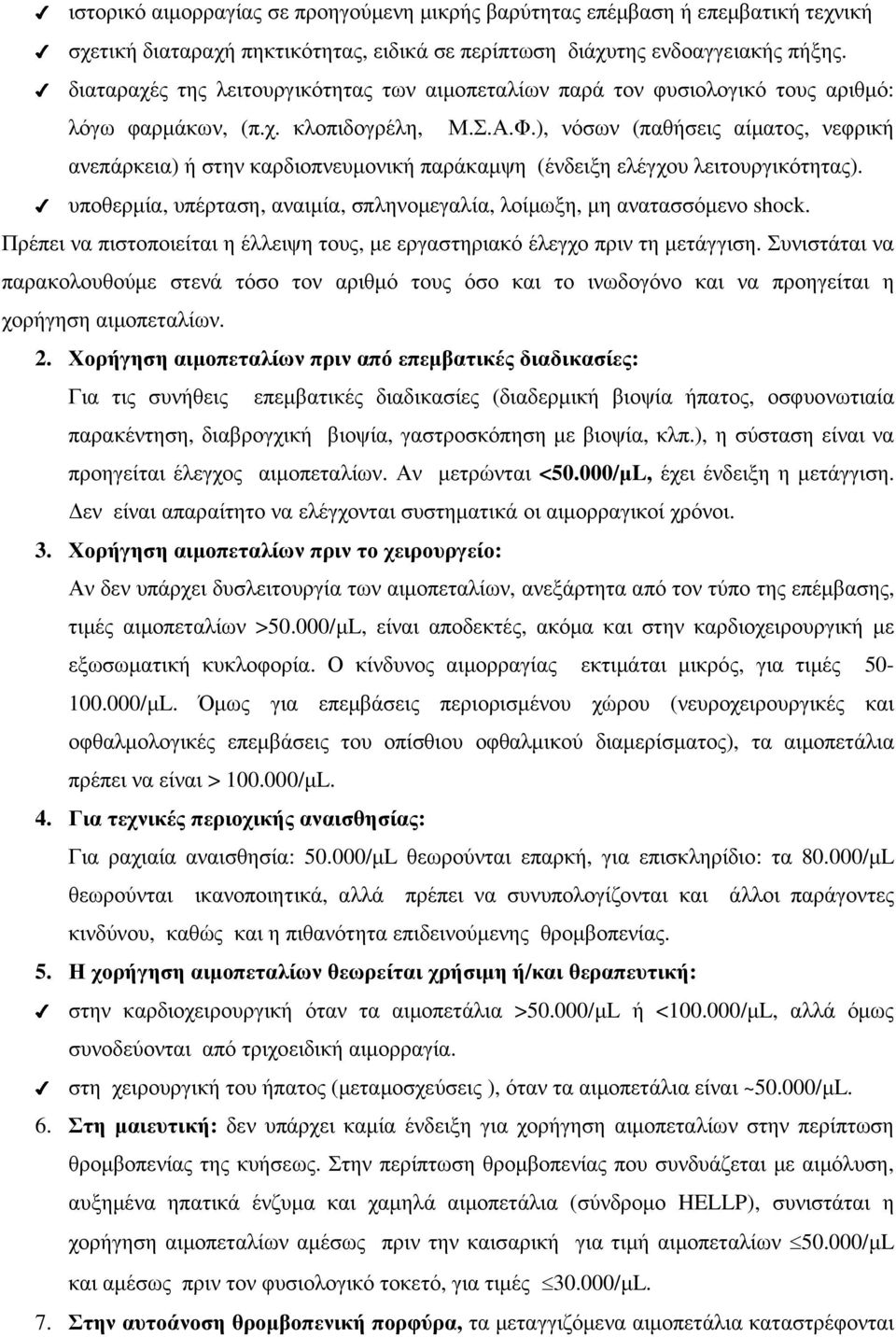 ), νόσων (παθήσεις αίµατος, νεφρική ανεπάρκεια) ή στην καρδιοπνευµονική παράκαµψη (ένδειξη ελέγχου λειτουργικότητας). υποθερµία, υπέρταση, αναιµία, σπληνοµεγαλία, λοίµωξη, µη ανατασσόµενο shock.