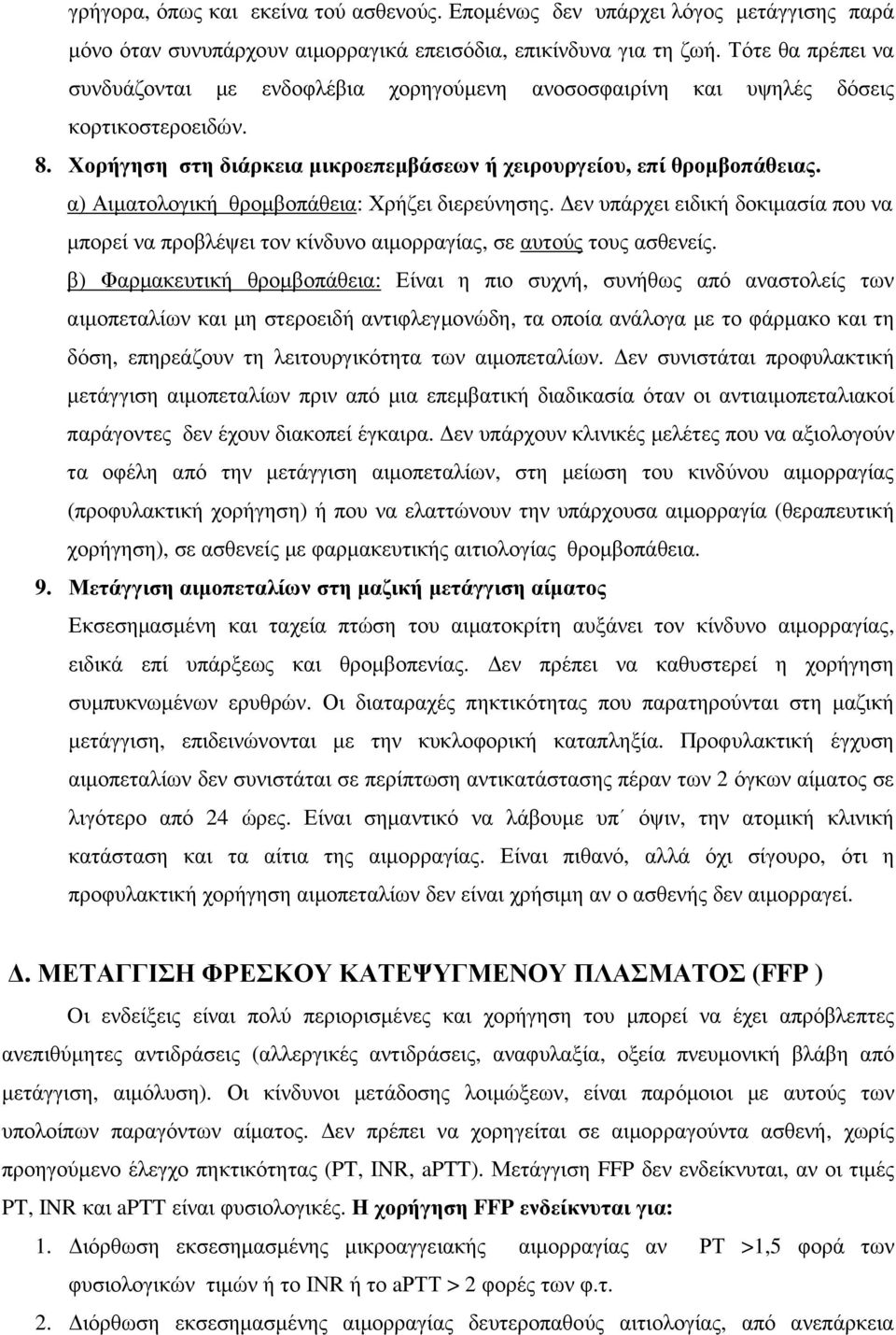 α) Αιµατολογική θροµβοπάθεια: Χρήζει διερεύνησης. εν υπάρχει ειδική δοκιµασία που να µπορεί να προβλέψει τον κίνδυνο αιµορραγίας, σε αυτούς τους ασθενείς.