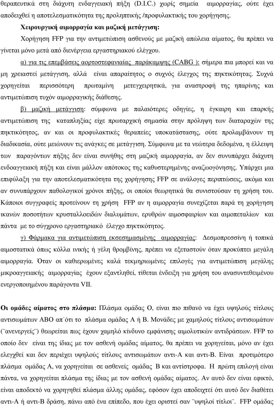 α) για τις επεµβάσεις αορτοστεφανιαίας παράκαµψης (CABG ): σήµερα πια µπορεί και να µη χρειαστεί µετάγγιση, αλλά είναι απαραίτητος ο συχνός έλεγχος της πηκτικότητας.