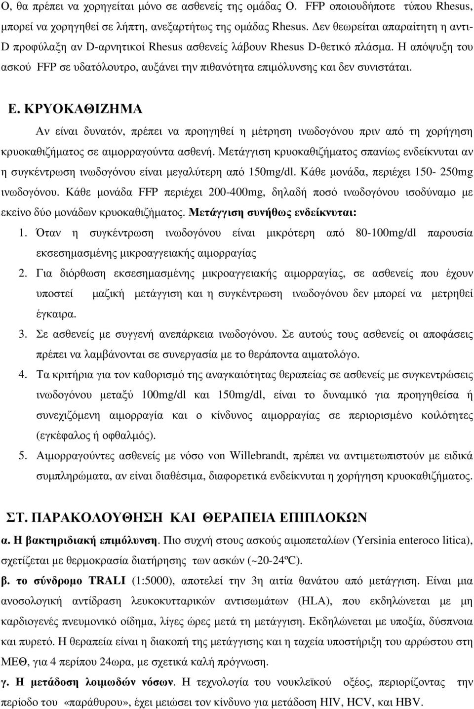 Ε. ΚΡΥΟΚΑΘΙΖΗΜΑ Αν είναι δυνατόν, πρέπει να προηγηθεί η µέτρηση ινωδογόνου πριν από τη χορήγηση κρυοκαθιζήµατος σε αιµορραγούντα ασθενή.