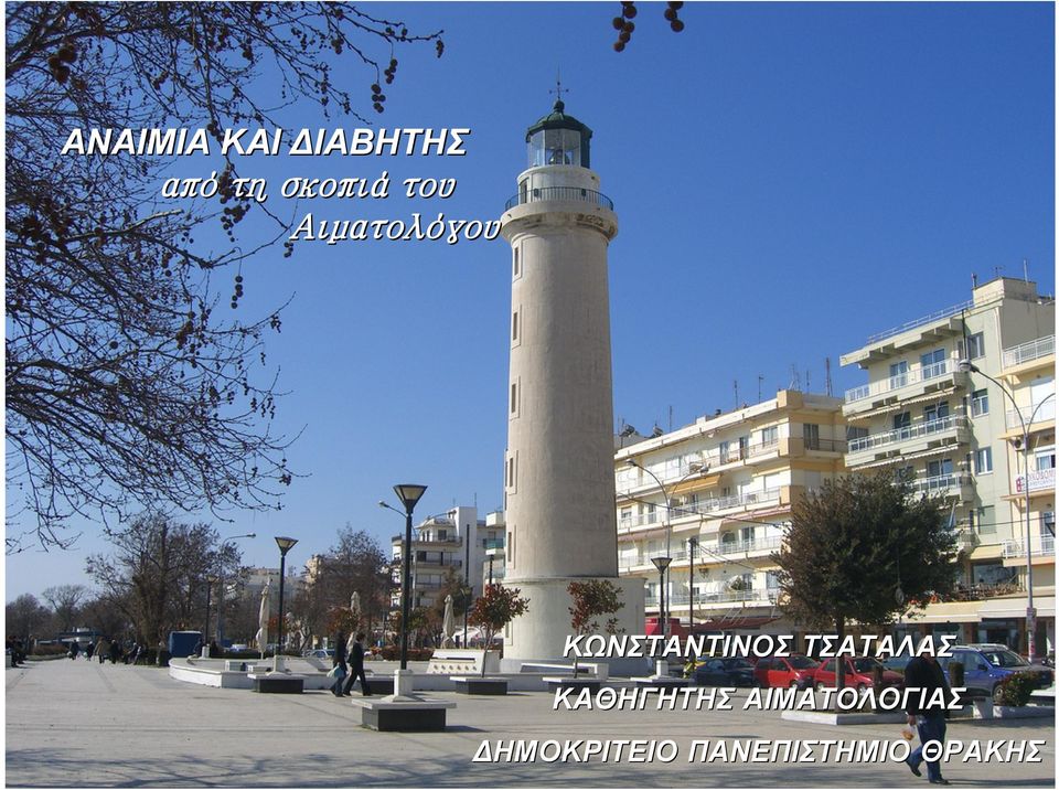 ΚΩΝΣΤΑΝΤΙΝΟΣ ΤΣΑΤΑΛΑΣ ΚΑΘΗΓΗΤΗΣ
