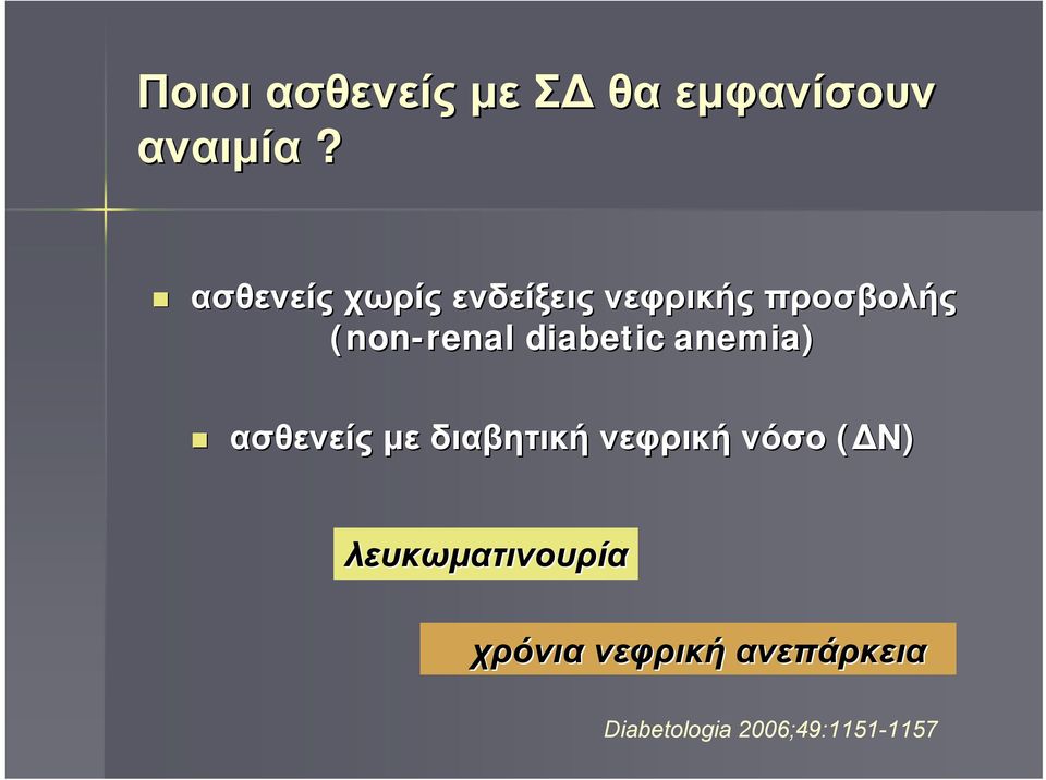 diabetic anemia) ασθενείς με διαβητική νεφρική νόσο ( Ν)