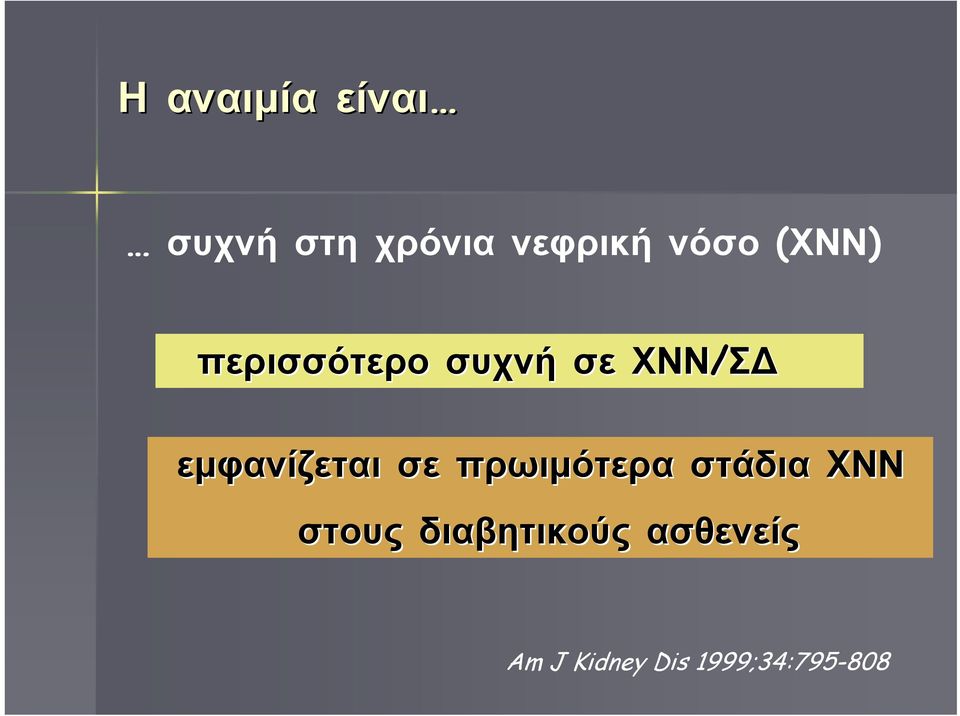 εμφανίζεται σε πρωιμότερα στάδια ΧΝΝ στους