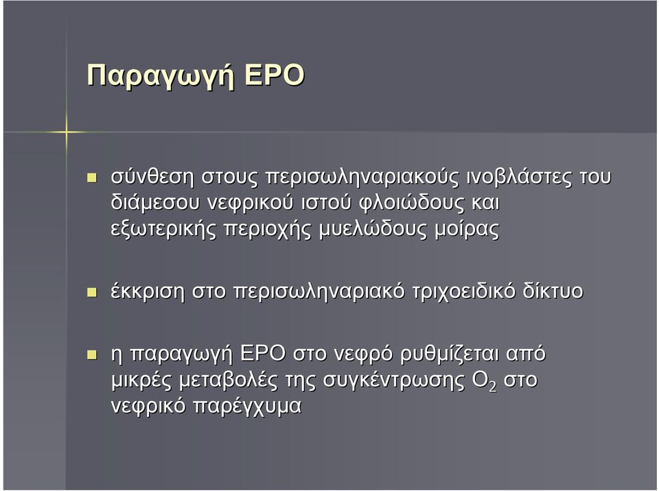 έκκριση στο περισωληναριακό τριχοειδικό δίκτυο η παραγωγή ΕΡΟ στο