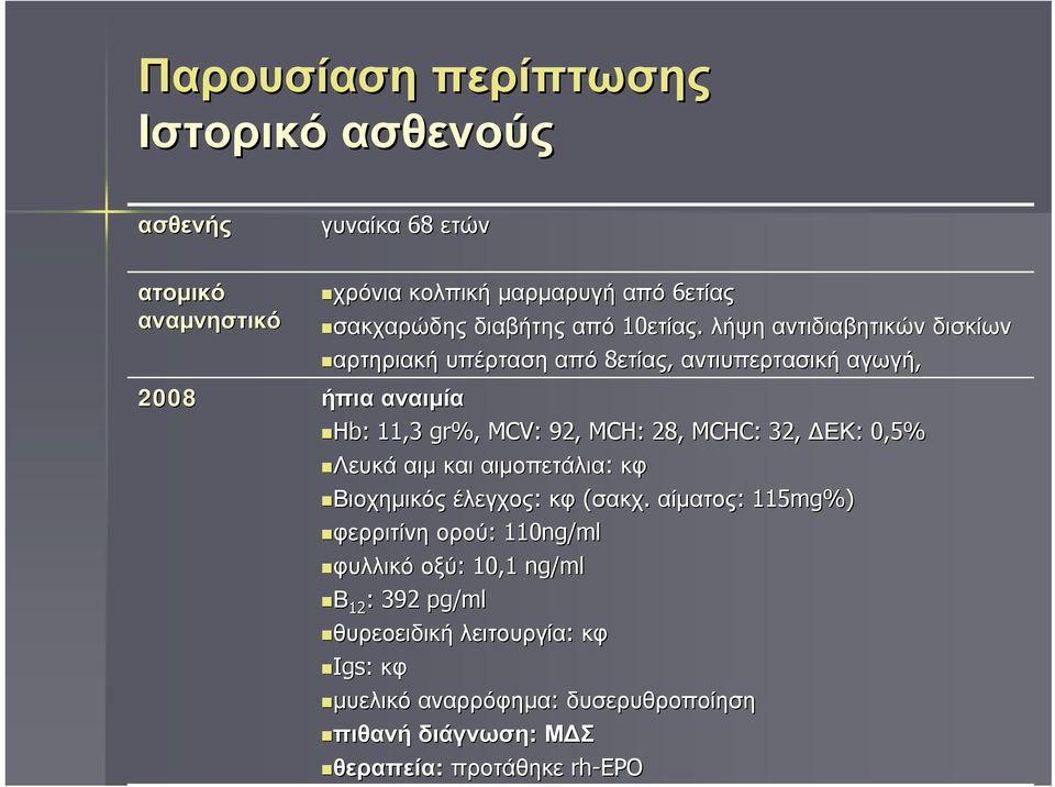 λήψη αντιδιαβητικών δισκίων αρτηριακή υπέρταση από 8ετίας, αντιυπερτασική αγωγή, 2008 ήπια αναιμία Hb:: 11,3 gr%, MCV: 92, MCH: 28, MCHC: 32,