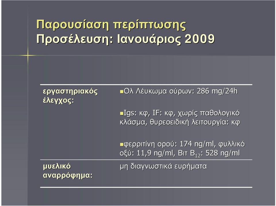 κλάσμα, θυρεοειδική λειτουργία: κφ μυελικό αναρρόφημα: φερριτίνη ορού: :