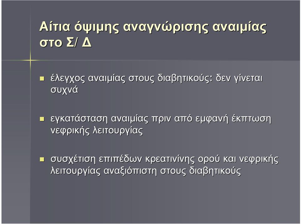από εμφανή έκπτωση νεφρικής λειτουργίας συσχέτιση επιπέδων
