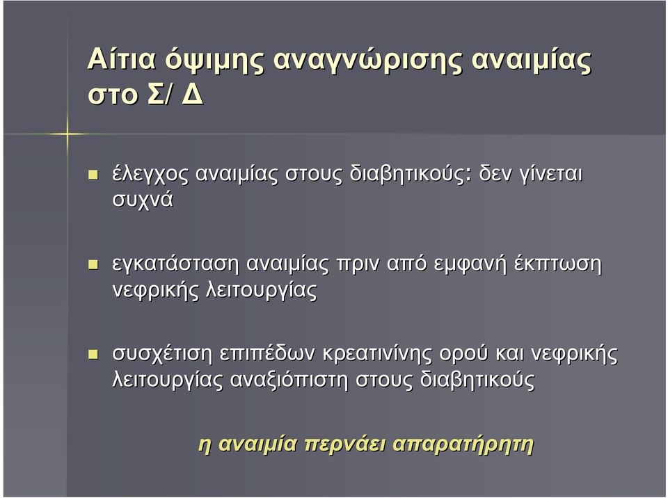 έκπτωση νεφρικής λειτουργίας συσχέτιση επιπέδων κρεατινίνης ορού και