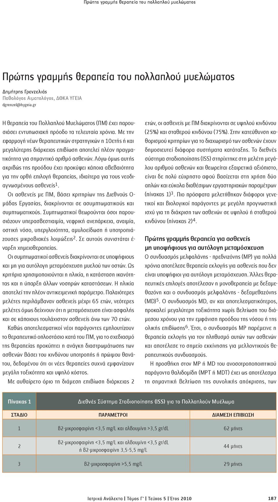 Με την εφαρμογή νέων θεραπευτικών στρατηγικών η 10ετής ή και μεγαλύτερης διάρκειας επιβίωση αποτελεί πλέον πραγματικότητα για σημαντικό αριθμό ασθενών.