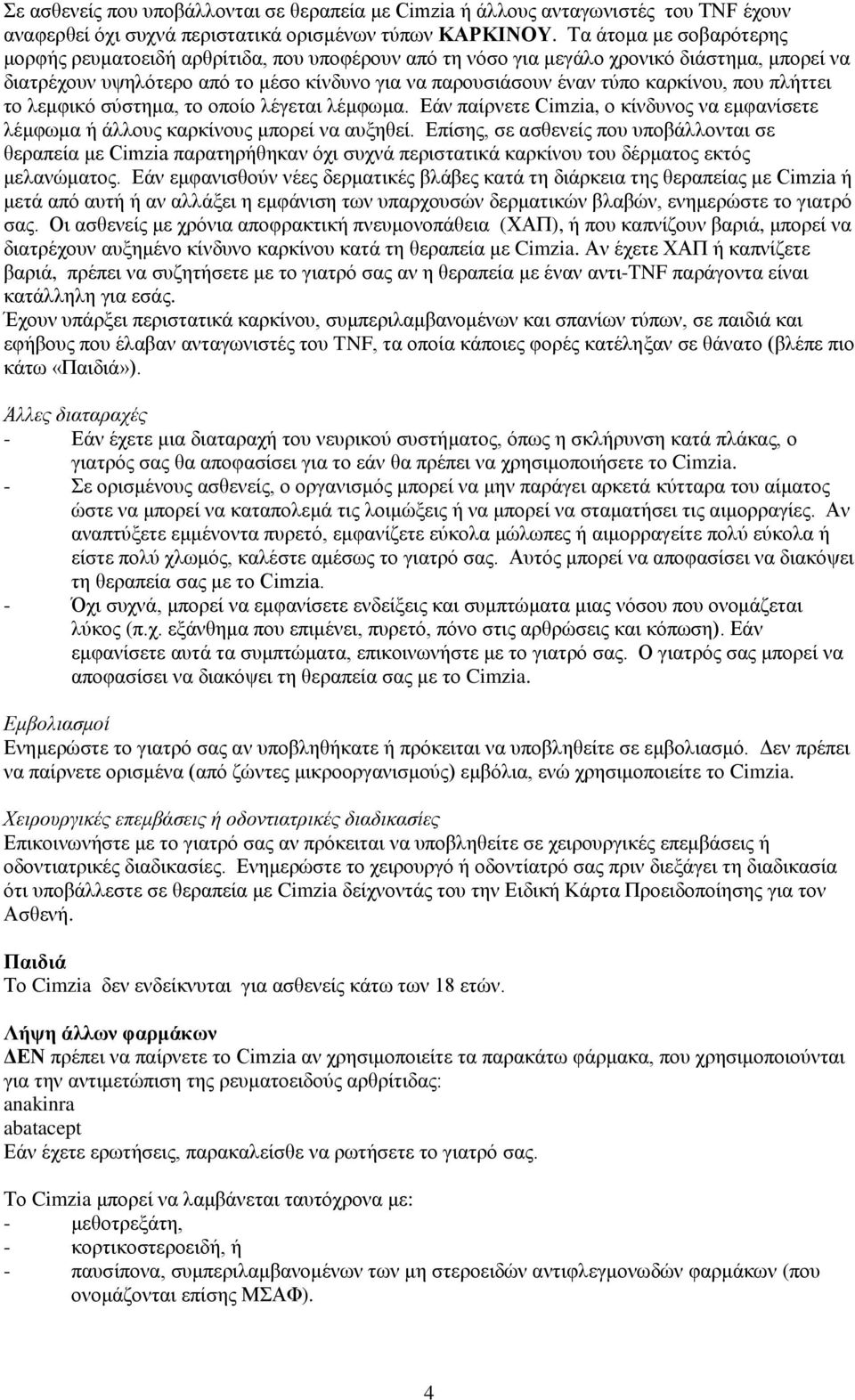 που πλήττει το λεμφικό σύστημα, το οποίο λέγεται λέμφωμα. Εάν παίρνετε Cimzia, ο κίνδυνος να εμφανίσετε λέμφωμα ή άλλους καρκίνους μπορεί να αυξηθεί.