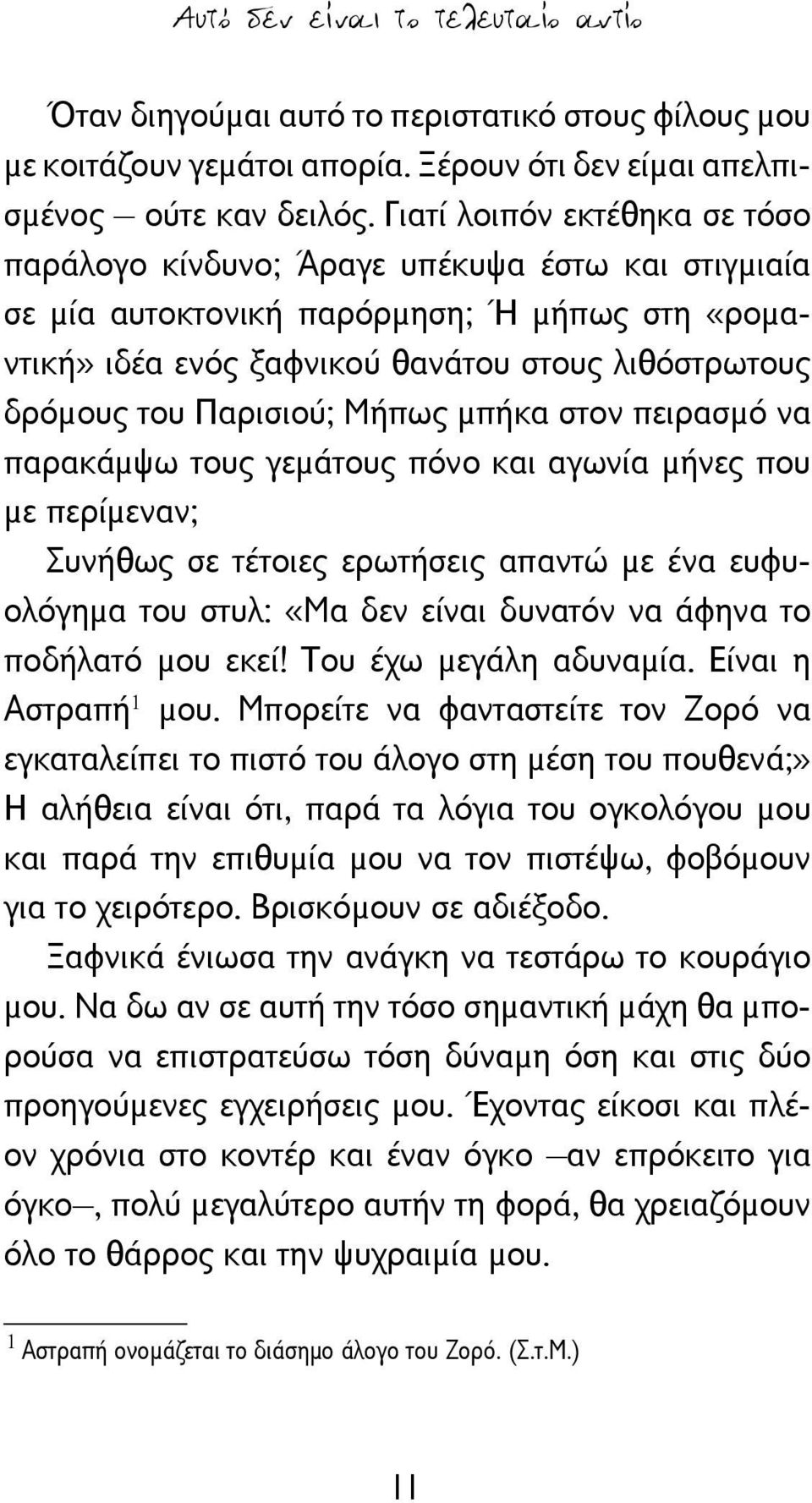 Παρισιού; Μήπως μπήκα στον πειρασμό να παρακάμψω τους γεμάτους πόνο και αγωνία μήνες που με περίμεναν; Συνήθως σε τέτοιες ερωτήσεις απαντώ με ένα ευφυολόγημα του στυλ: «Μα δεν είναι δυνατόν να άφηνα