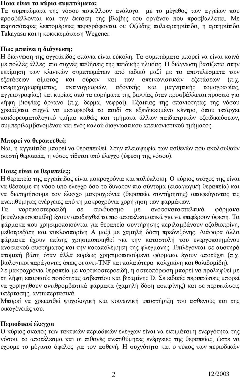 Τα συµπτώµατα µπορεί να είναι κοινά µε πολλές άλλες πιο συχνές παθήσεις της παιδικής ηλικίας.