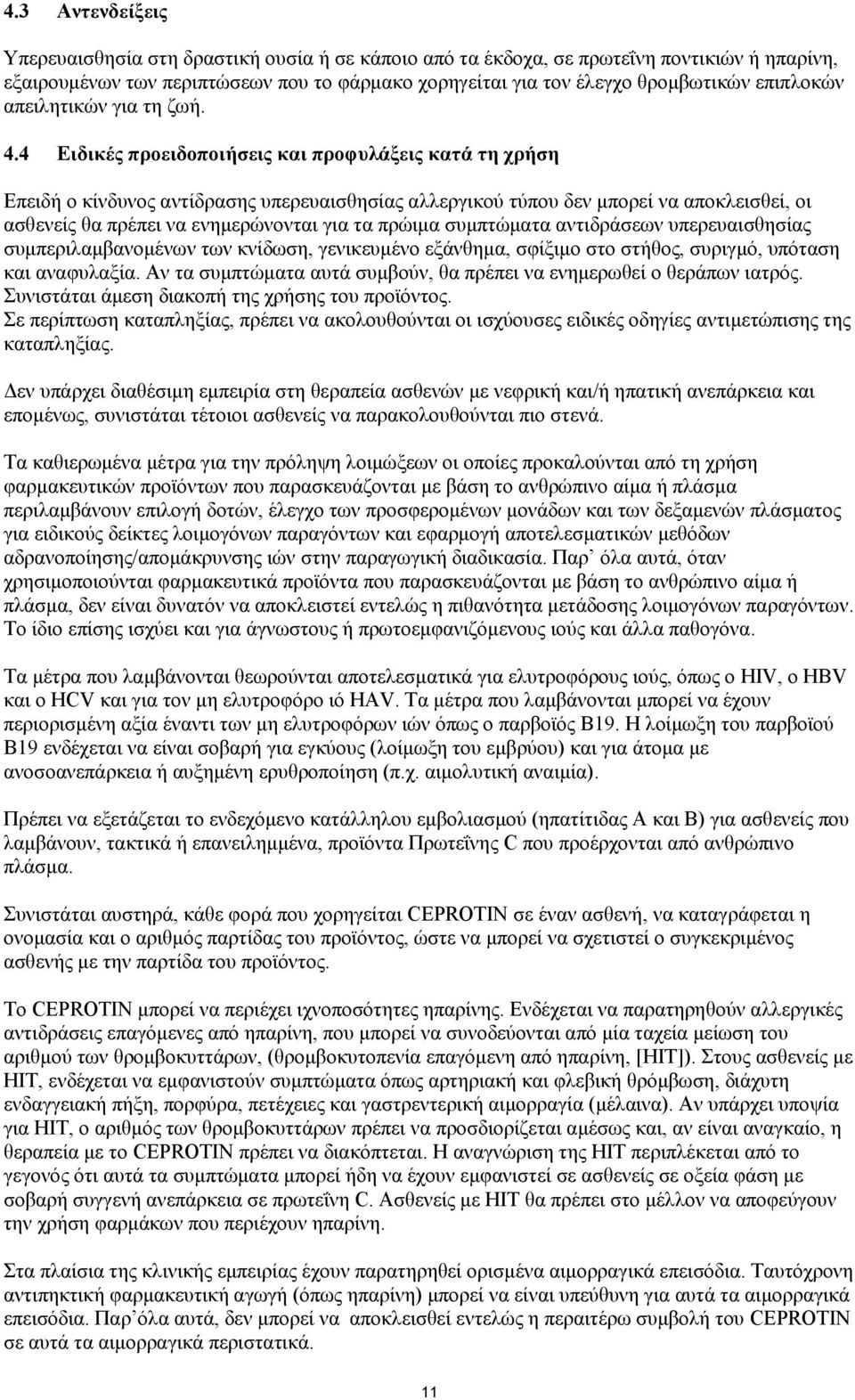 4 Δηδηθέο πξνεηδνπνηήζεηο θαη πξνθπιάμεηο θαηά ηε ρξήζε Δπεηδή ν θίλδπλνο αληίδξαζεο ππεξεπαηζζεζίαο αιιεξγηθνχ ηχπνπ δελ κπνξεί λα απνθιεηζζεί, νη αζζελείο ζα πξέπεη λα ελεκεξψλνληαη γηα ηα πξψηκα