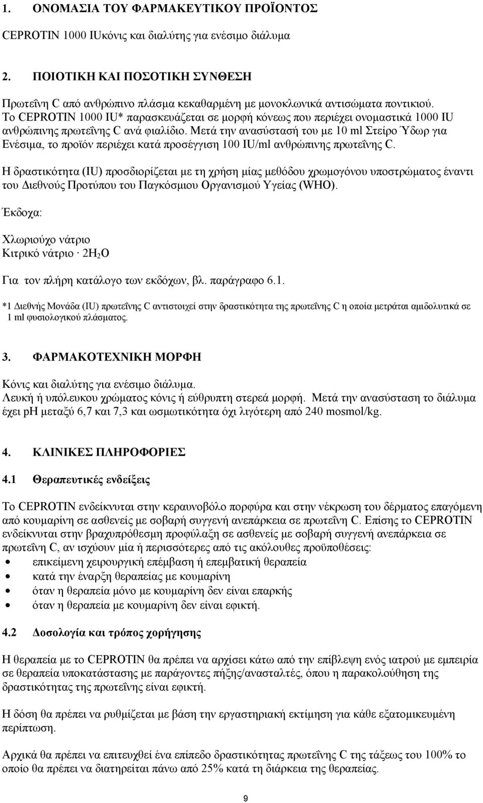 Σν CEPROTIN 1000 IU* παξαζθεπάδεηαη ζε κνξθή θφλεσο πνπ πεξηέρεη νλνκαζηηθά 1000 IU αλζξψπηλεο πξσηεΐλεο C αλά θηαιίδην.