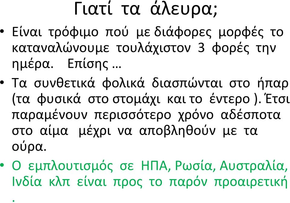 Επίσης Τα συνθετικά φολικά διασπώνται στο ήπαρ (τα φυσικά στο στομάχι και το έντερο ).