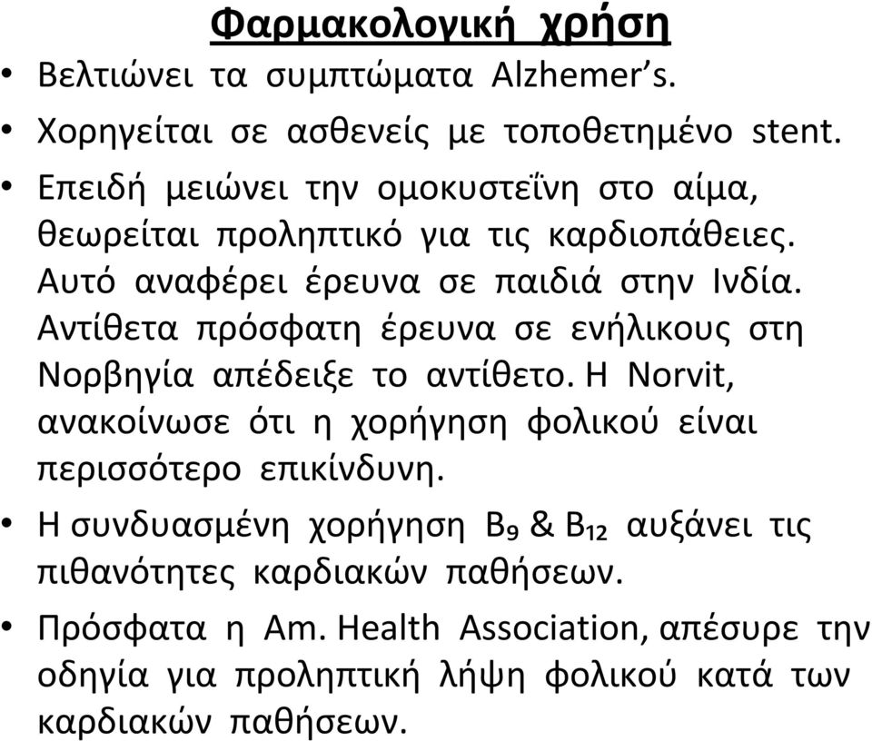 Αντίθετα πρόσφατη έρευνα σε ενήλικους στη Νορβηγία απέδειξε το αντίθετο.