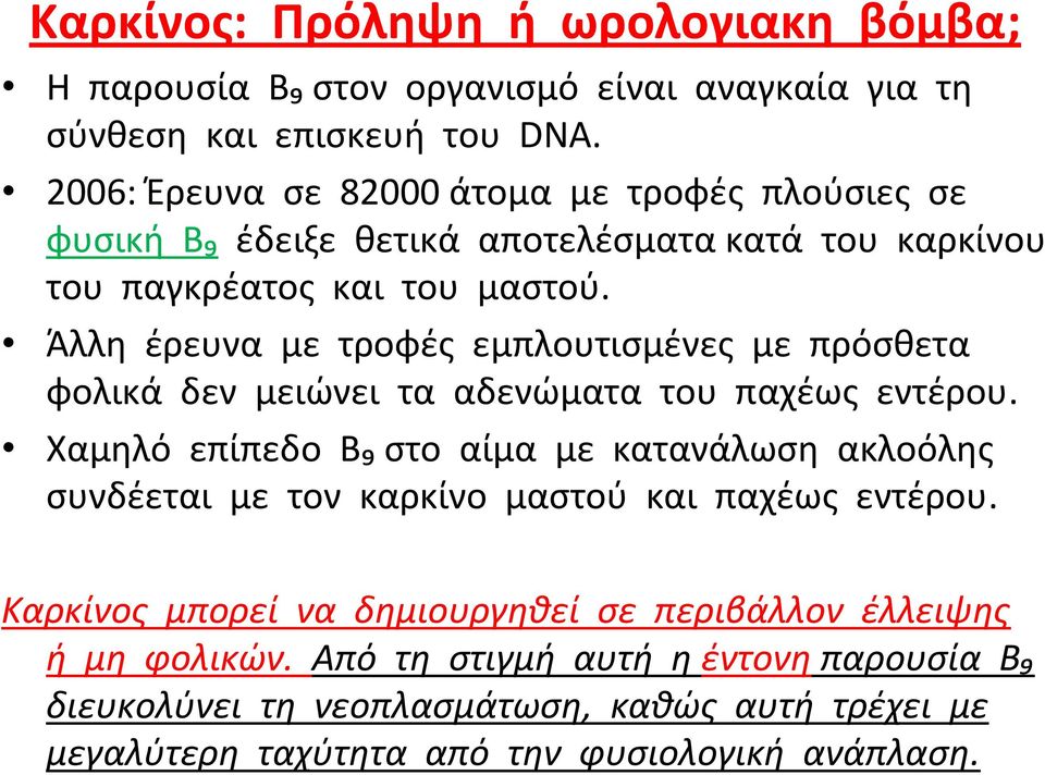 Άλλη έρευνα με τροφές εμπλουτισμένες με πρόσθετα φολικά δεν μειώνει τα αδενώματα του παχέως εντέρου.