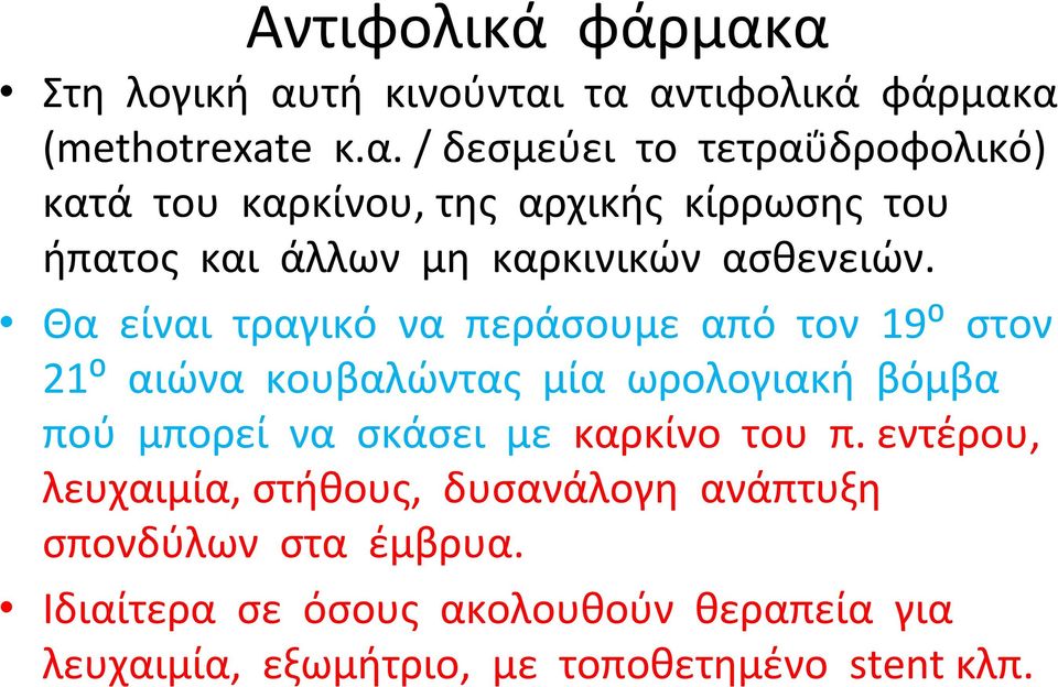 Θα είναι τραγικό να περάσουμε από τον 19⁰ στον 21⁰ αιώνα κουβαλώντας μία ωρολογιακή βόμβα πού μπορεί να σκάσει με καρκίνο