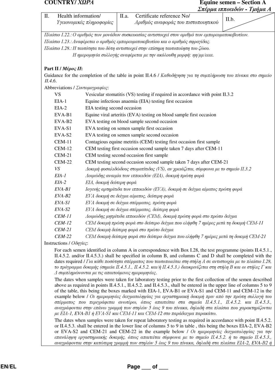 Part II / Μέρος ΙΙ: Guidance for the completion of the table in point II.4.6 / Καθοδήγηση για τη συμπλήρωση του πίνακα στο σημείο II.4.6. Abbreviations / Συντομογραφίες: VS Vesicular stomatitis (VS) testing if required in accordance with point II.