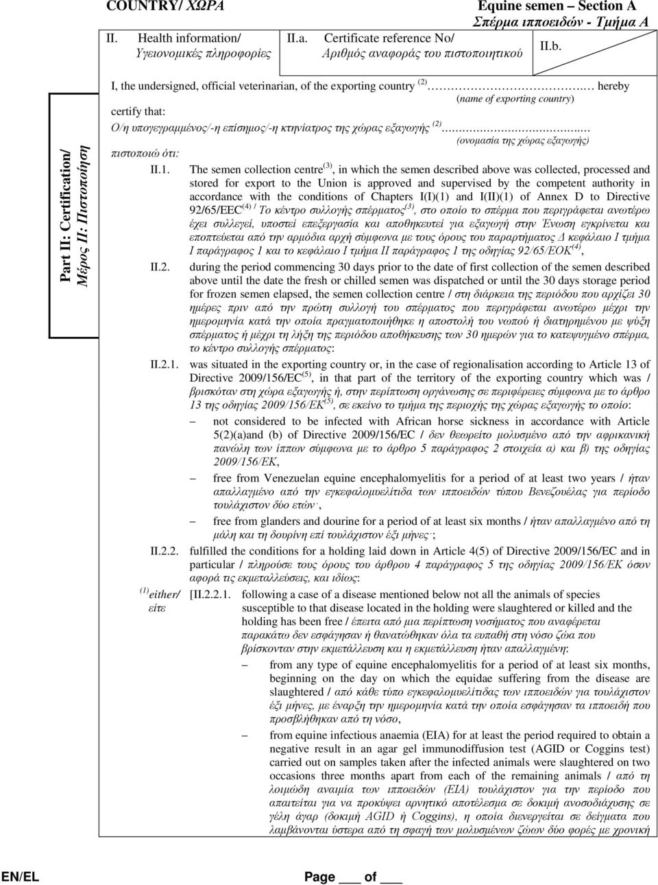 . (ονομασία της χώρας εξαγωγής) πιστοποιώ ότι: II.1. II.2.