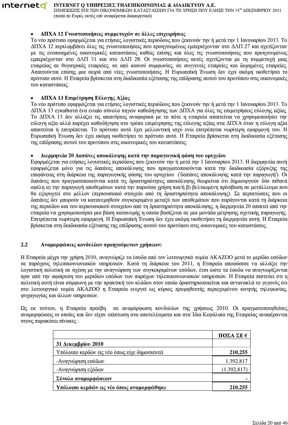 Το ΔΠΧΑ 12 περιλαμβάνει όλες τις γνωστοποιήσεις που προηγουμένως εμπεριέχονταν στο ΔΛΠ 27 και σχετίζονταν με τις ενοποιημένες οικονομικές καταστάσεις καθώς επίσης και όλες τις γνωστοποιήσεις που