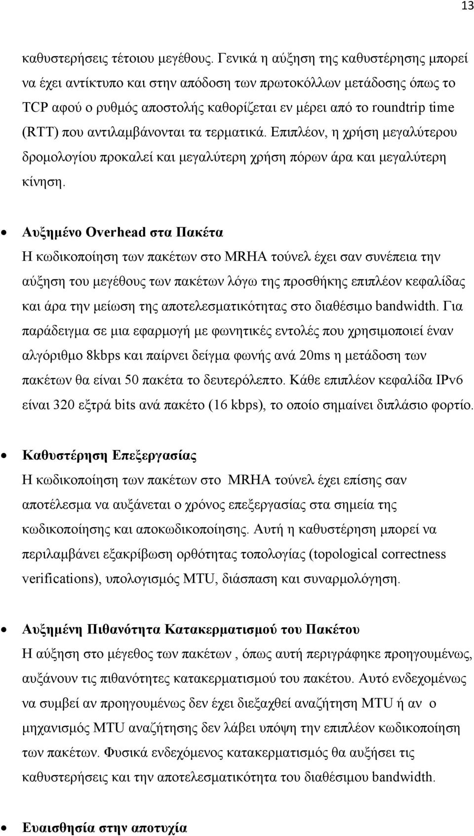 αντιλαμβάνονται τα τερματικά. Επιπλέον, η χρήση μεγαλύτερου δρομολογίου προκαλεί και μεγαλύτερη χρήση πόρων άρα και μεγαλύτερη κίνηση.