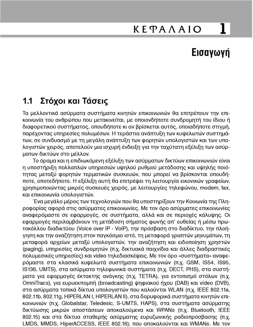 οπουδήποτε κι αν βρίσκεται αυτός, οποιαδήποτε στιγμή, παρέχοντας υπηρεσίες πολυμέσων.