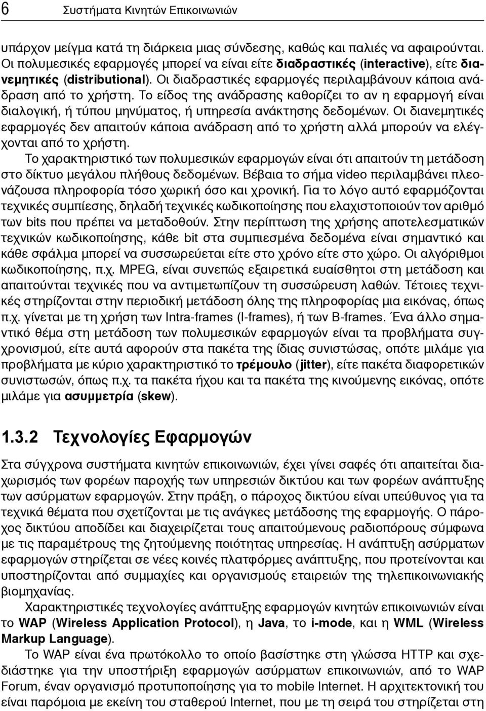 Το είδος της ανάδρασης καθορίζει το αν η εφαρμογή είναι διαλογική, ή τύπου μηνύματος, ή υπηρεσία ανάκτησης δεδομένων.