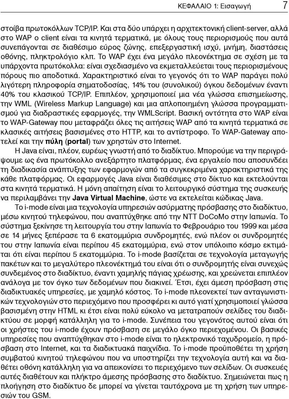 μνήμη, διαστάσεις οθόνης, πληκτρολόγιο κλπ. Το WAP έχει ένα μεγάλο πλεονέκτημα σε σχέση με τα υπάρχοντα πρωτόκολλα: είναι σχεδιασμένο να εκμεταλλεύεται τους περιορισμένους πόρους πιο αποδοτικά.