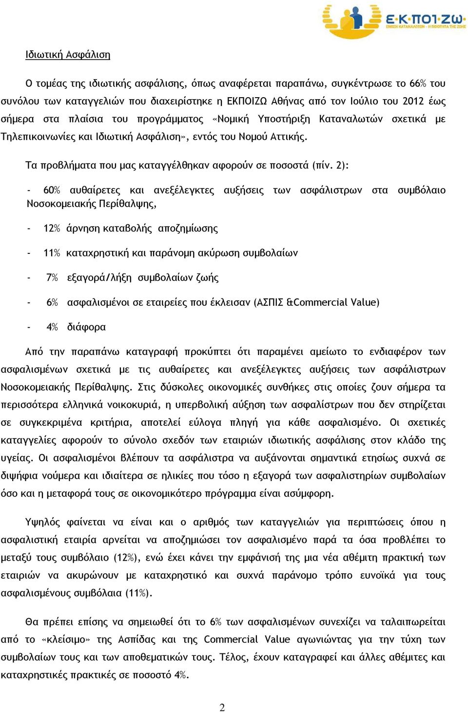 2): - 60% αυθαίρετες και ανεξέλεγκτες αυξήσεις των ασφάλιστρων στα συµβόλαιο Νοσοκοµειακής Περίθαλψης, - 12% άρνηση καταβολής αποζηµίωσης - 11% καταχρηστική και παράνοµη ακύρωση συµβολαίων - 7%