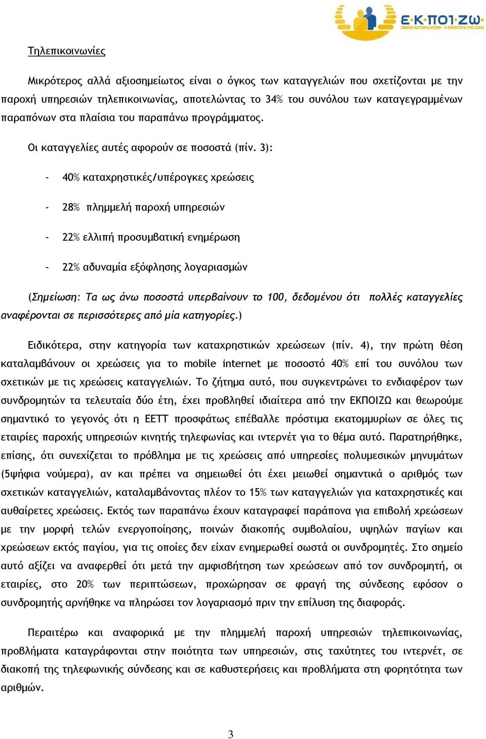 3): - 40% καταχρηστικές/υπέρογκες χρεώσεις - 28% πληµµελή παροχή υπηρεσιών - 22% ελλιπή προσυµβατική ενηµέρωση - 22% αδυναµία εξόφλησης λογαριασµών (Σηµείωση: Τα ως άνω ποσοστά υπερβαίνουν το 100,