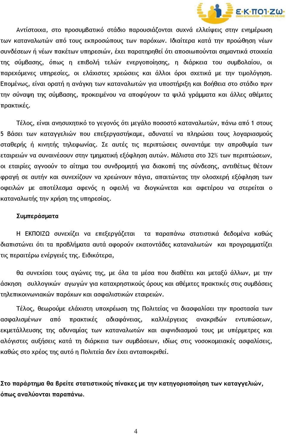 οι παρεχόµενες υπηρεσίες, οι ελάχιστες χρεώσεις και άλλοι όροι σχετικά µε την τιµολόγηση.