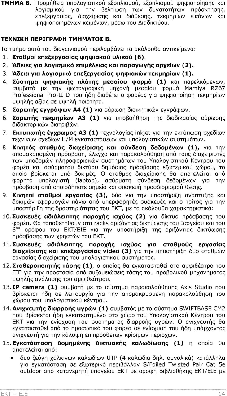 κειμένων, μέσω του Διαδικτύου. ΤΕΧΝΙΚΗ ΠΕΡΙΓΡΑΦΗ ΤΜΗΜΑΤΟΣ Β. Το τμήμα αυτό του διαγωνισμού περιλαμβάνει τα ακόλουθα αντικείμενα: 1. Σταθμοί επεξεργασίας ψηφιακού υλικού (6). 2.