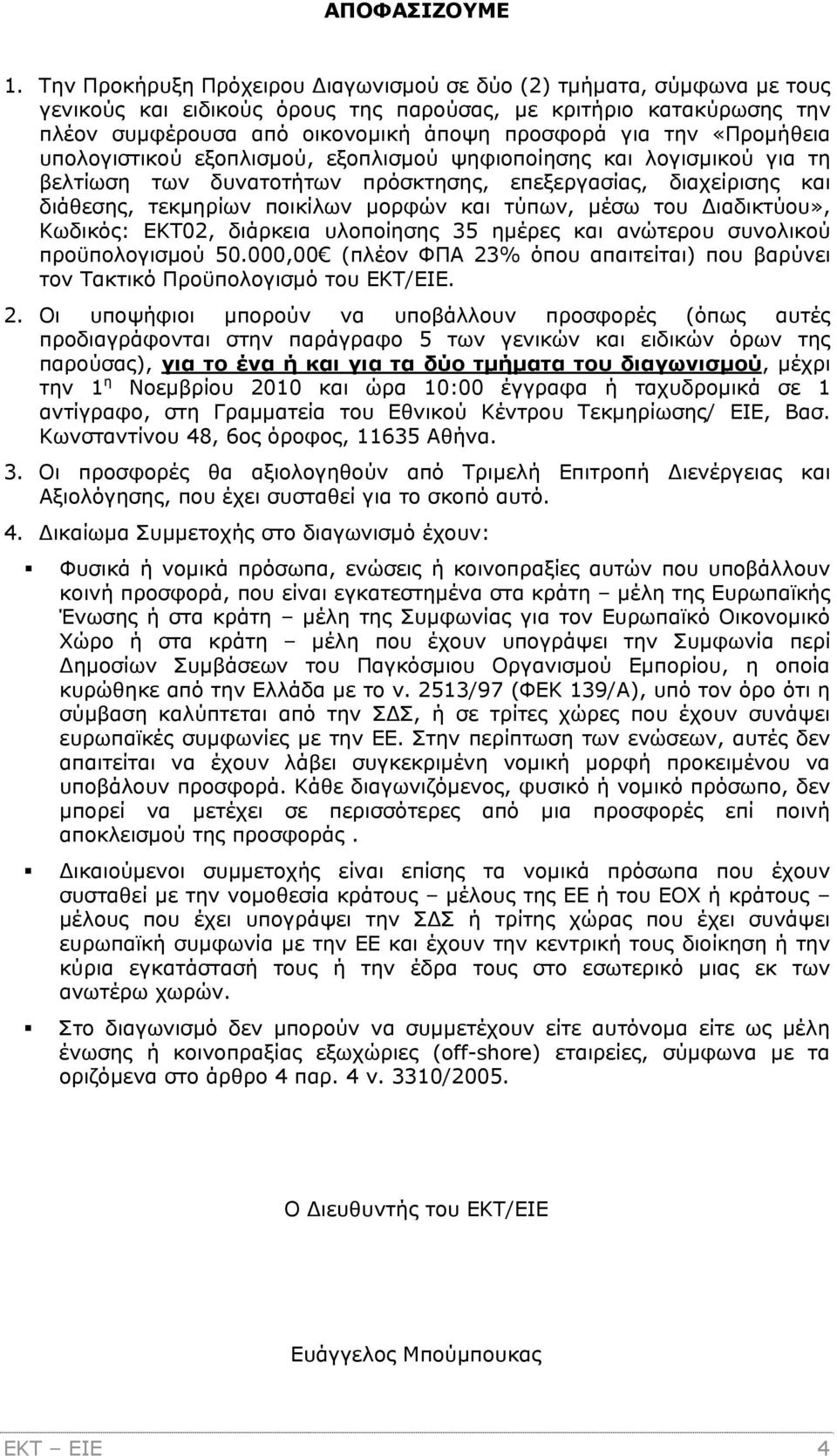 «Προμήθεια υπολογιστικού εξοπλισμού, εξοπλισμού ψηφιοποίησης και λογισμικού για τη βελτίωση των δυνατοτήτων πρόσκτησης, επεξεργασίας, διαχείρισης και διάθεσης, τεκμηρίων ποικίλων μορφών και τύπων,