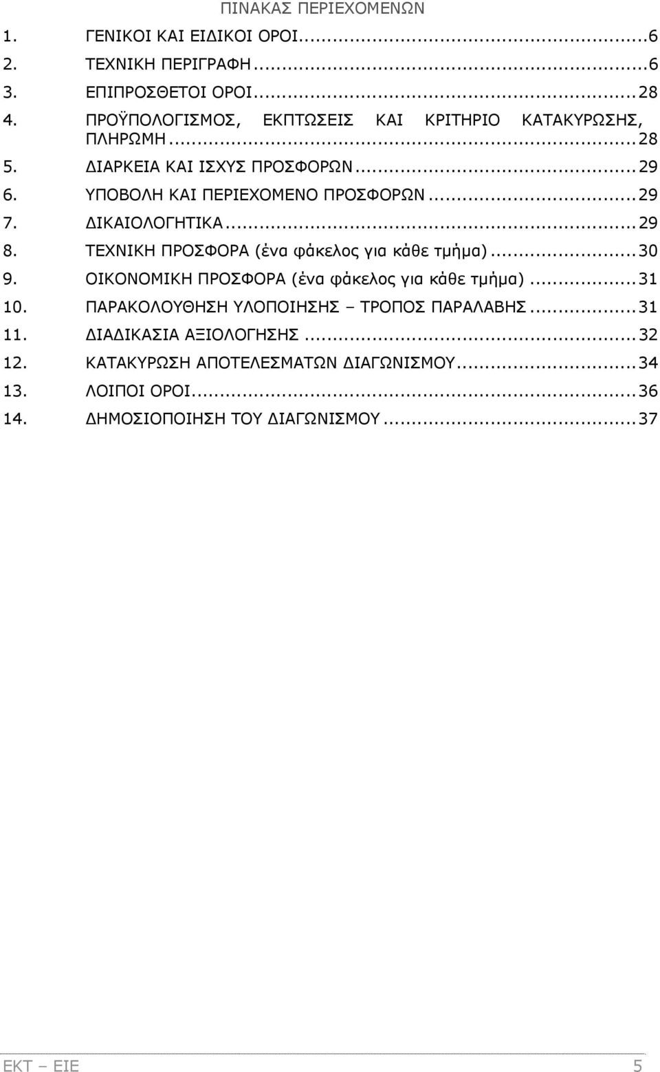 ΔΙΚΑΙΟΛΟΓΗΤΙΚΑ...29 8. ΤΕΧΝΙΚΗ ΠΡΟΣΦΟΡΑ (ένα φάκελος για κάθε τμήμα)...30 9. ΟΙΚΟΝΟΜΙΚΗ ΠΡΟΣΦΟΡΑ (ένα φάκελος για κάθε τμήμα)...31 10.