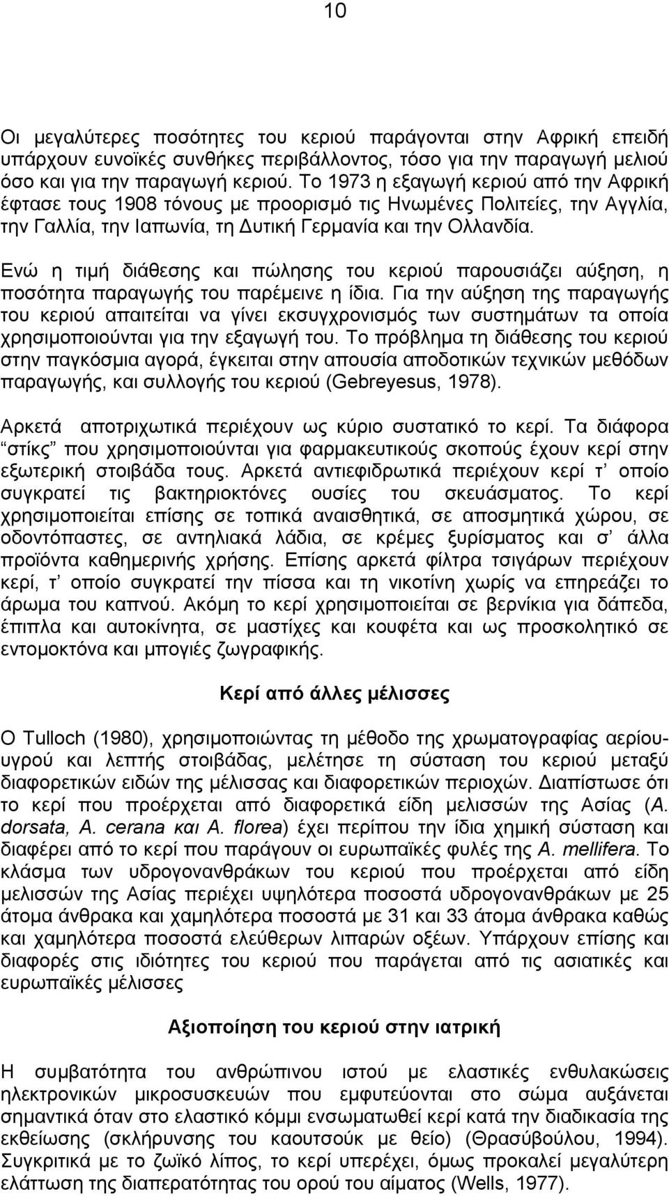 Δλψ ε ηηκή δηάζεζεο θαη πψιεζεο ηνπ θεξηνχ παξνπζηάδεη αχμεζε, ε πνζφηεηα παξαγσγήο ηνπ παξέκεηλε ε ίδηα.