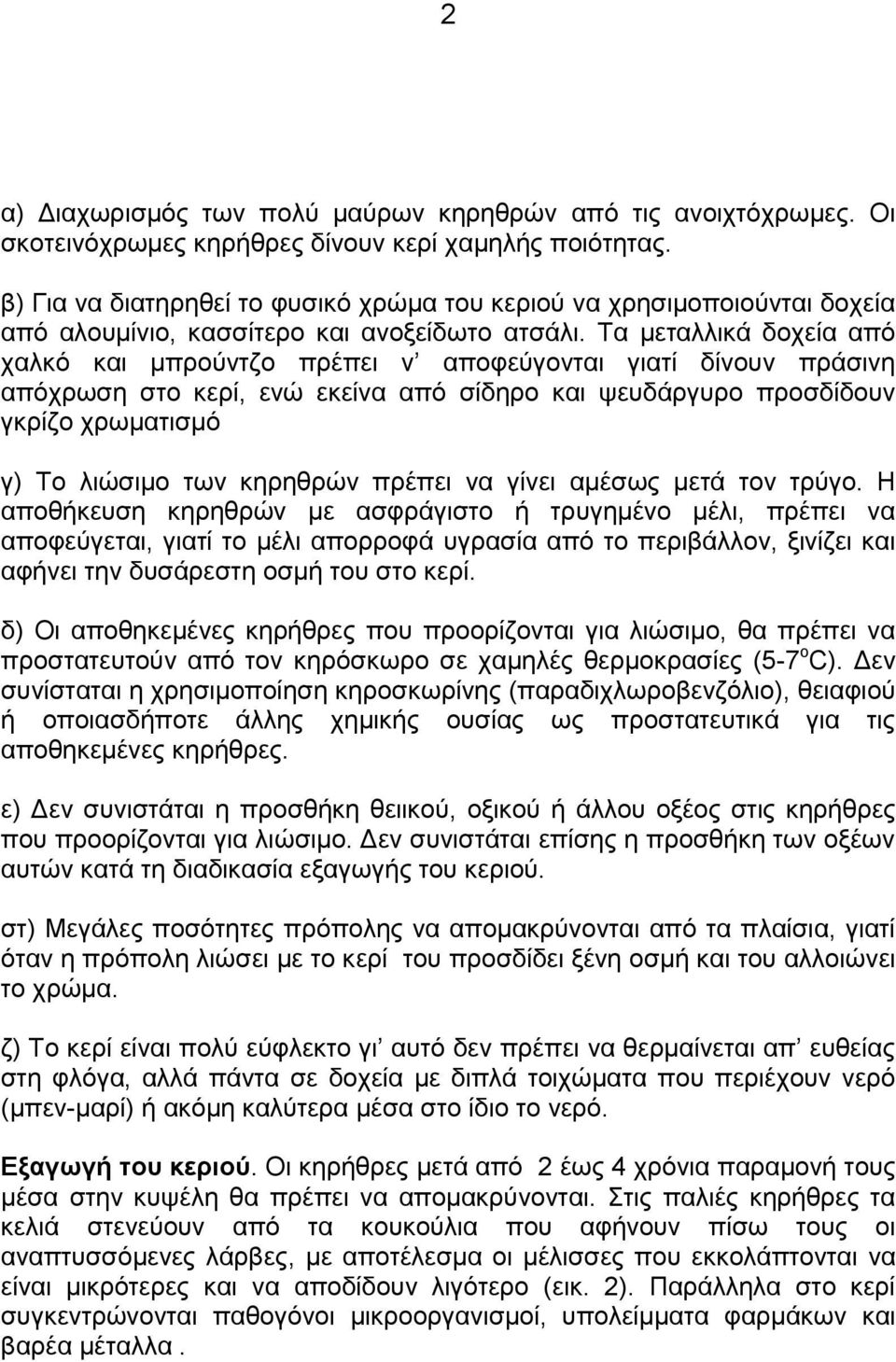 Σα κεηαιιηθά δνρεία απφ ραιθφ θαη κπξνχληδν πξέπεη λ απνθεχγνληαη γηαηί δίλνπλ πξάζηλε απφρξσζε ζην θεξί, ελψ εθείλα απφ ζίδεξν θαη ςεπδάξγπξν πξνζδίδνπλ γθξίδν ρξσκαηηζκφ γ) Σν ιηψζηκν ησλ θεξεζξψλ