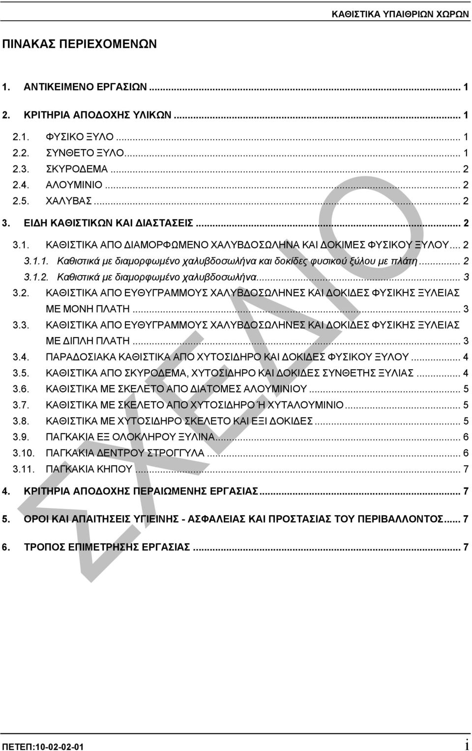 .. 2 3.1.2. Καθιστικά µε διαµορφωµένο χαλυβδοσωλήνα... 3 3.2. ΚΑΘΙΣΤΙΚΑ ΑΠΟ ΕΥΘΥΓΡΑΜΜΟΥΣ ΧΑΛΥΒ ΟΣΩΛΗΝΕΣ ΚΑΙ ΟΚΙ ΕΣ ΦΥΣΙΚΗΣ ΞΥΛΕΙΑΣ ΜΕ ΜΟΝΗ ΠΛΑΤΗ... 3 3.3. ΚΑΘΙΣΤΙΚΑ ΑΠΟ ΕΥΘΥΓΡΑΜΜΟΥΣ ΧΑΛΥΒ ΟΣΩΛΗΝΕΣ ΚΑΙ ΟΚΙ ΕΣ ΦΥΣΙΚΗΣ ΞΥΛΕΙΑΣ ΜΕ ΙΠΛΗ ΠΛΑΤΗ.