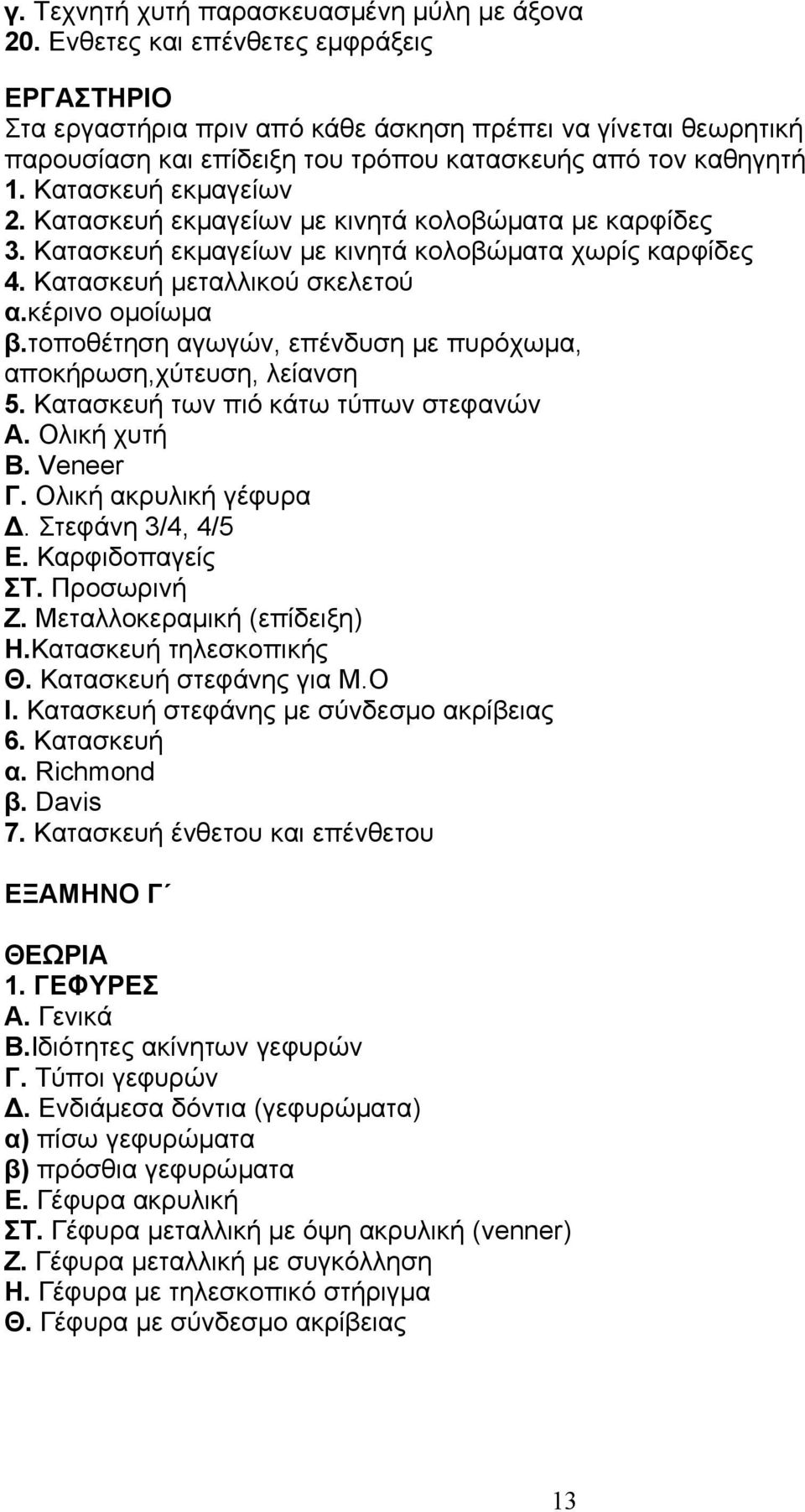 Κατασκευή εκμαγείων με κινητά κολοβώματα με καρφίδες 3. Κατασκευή εκμαγείων με κινητά κολοβώματα χωρίς καρφίδες 4. Κατασκευή μεταλλικού σκελετού α.κέρινο ομοίωμα β.