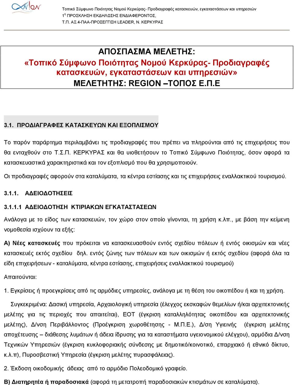 Οι προδιαγραφές αφορούν στα καταλύματα, τα κέντρα εστίασης και τις επιχειρήσεις εναλλακτικού τουρισμού. 3.1.