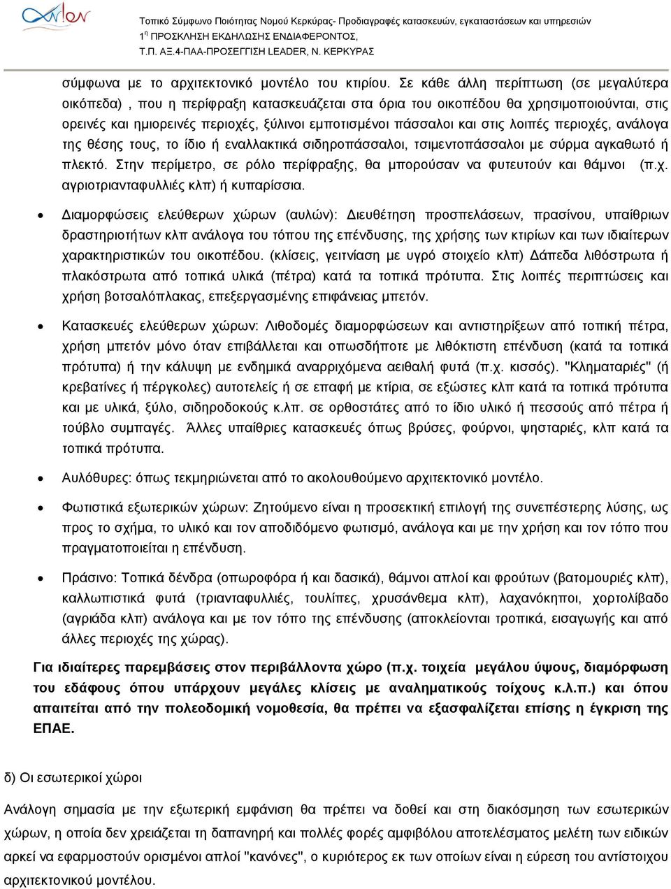 στις λοιπές περιοχές, ανάλογα της θέσης τους, το ίδιο ή εναλλακτικά σιδηροπάσσαλοι, τσιμεντοπάσσαλοι με σύρμα αγκαθωτό ή πλεκτό.