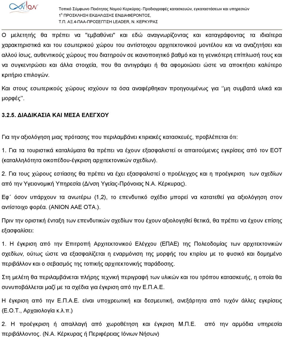 κριτήριο επιλογών. Και στους εσωτερικούς χώρους ισχύουν τα όσα αναφέρθηκαν προηγουμένως για μη συμβατά υλικά και μορφές. 3.2.5.