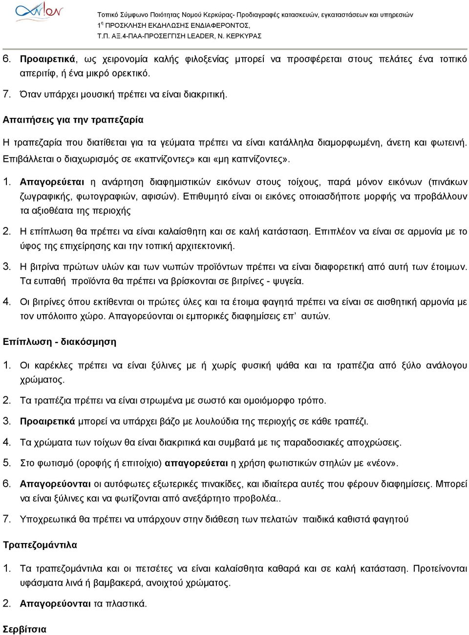 Απαγορεύεται η ανάρτηση διαφημιστικών εικόνων στους τοίχους, παρά μόνον εικόνων (πινάκων ζωγραφικής, φωτογραφιών, αφισών).